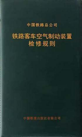 4158  铁路客车空气制动装置检修规则