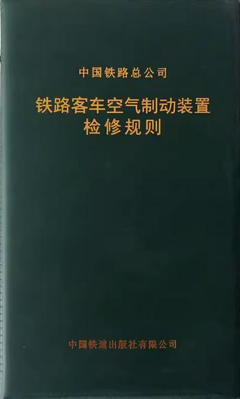 4158  铁路客车空气制动装置检修规则 商品图0