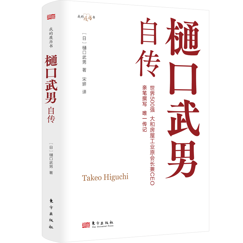 限时4折，我的履历书系列《樋口武男自传》