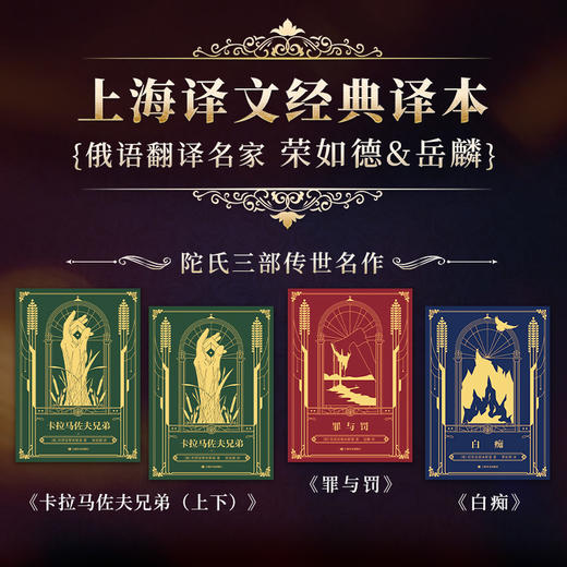 《陀思妥耶夫斯基dian峰三部曲》全4册卡拉马佐夫兄弟+罪与罚+白痴 商品图2