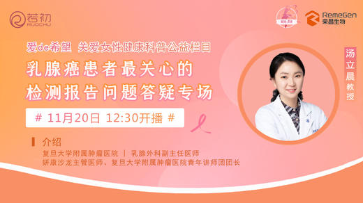 11月20日 | 汤立晨教授 带来科普： 乳腺癌患者最关心的检测报告问题答疑专场 商品图0