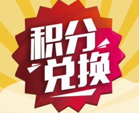 积分兑换16-公司