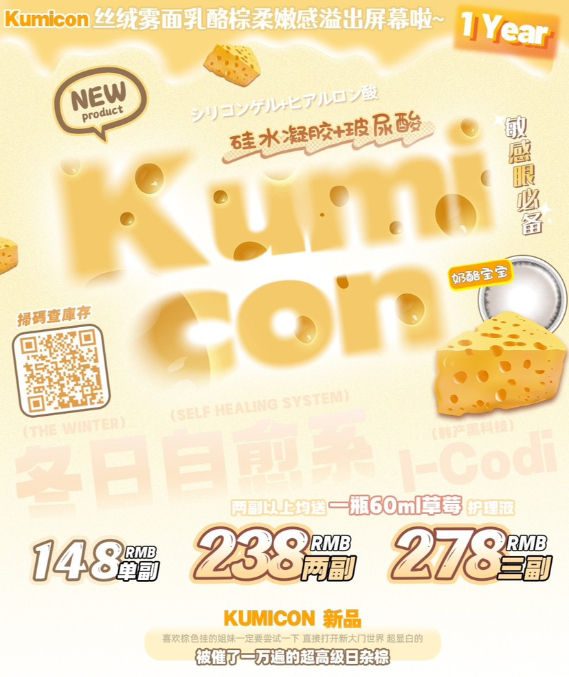 kumicon·年抛/全色板大直径 镜片添加 玻尿酸+Mpc硅水凝胶；冬季治愈系完全就是我的菜/14.5mm/备注双眼度数