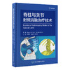 脊柱与关节射频消融治疗技术   樊碧发 张达颖 李水清 主译   北医社 商品缩略图0