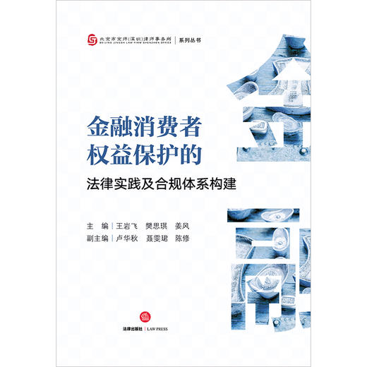 金融消费者权益保护的法律实践及合规体系构建   王岩飞 樊思琪 姜风主编 卢华秋 聂雯珺 陈修副主编 商品图8