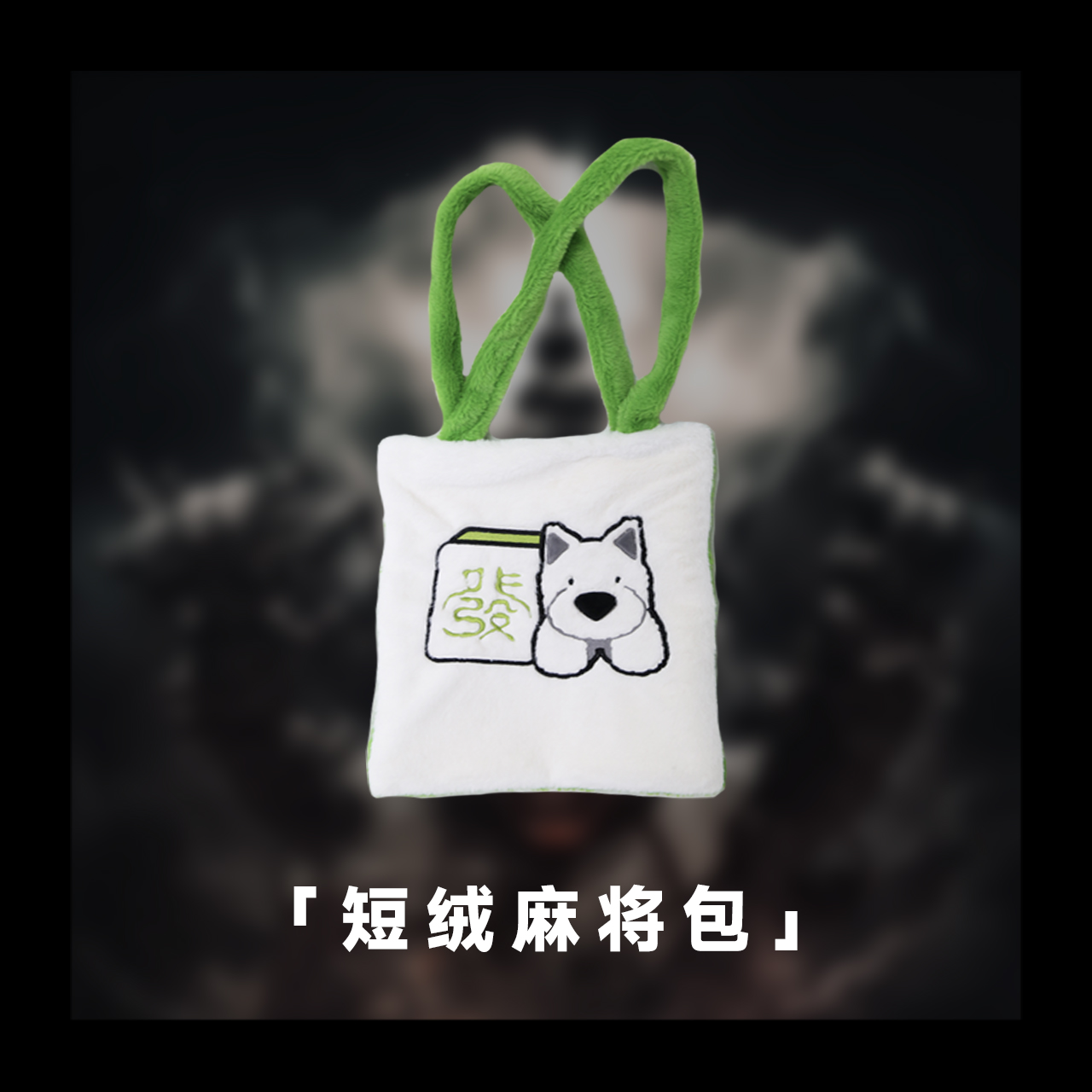 《唐人街探案1》周边-短绒麻将包