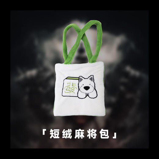 《唐人街探案1》周边-短绒麻将包 商品图0