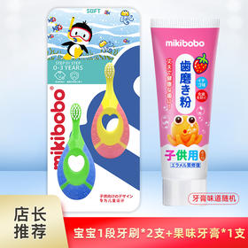 mikibobo 儿童牙膏+儿童牙刷 0-3岁婴幼儿童宝宝细软毛牙刷 小刷头乳牙牙刷（2支装）呵护牙齿