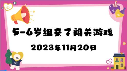 2023.11.20 5-6岁亲子闯关游戏 商品图0