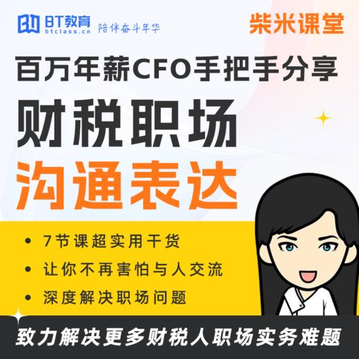 P1财税职场【沟通表达】专题课 | 柴米课堂 商品图0
