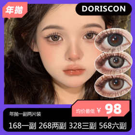 DORISCON年抛活动 168一副 268两副 328三副 568六副