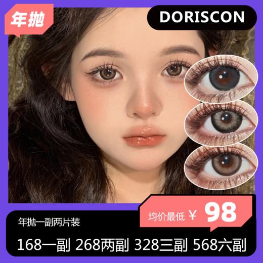 DORISCON年抛活动 168一副 268两副 328三副 568六副 商品图0