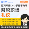 P1财税职场【礼仪】专题课 | 课柴米课堂 商品缩略图0