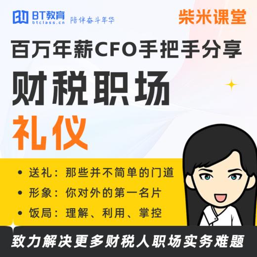 P1财税职场【礼仪】专题课 | 课柴米课堂 商品图0
