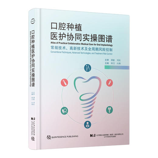 口腔种植医护协同实操图谱 常规技术 高新技术及全周期风险控制 口腔种植外科医护协同操作技术 辽宁科学技术出版社9787559131133 商品图1