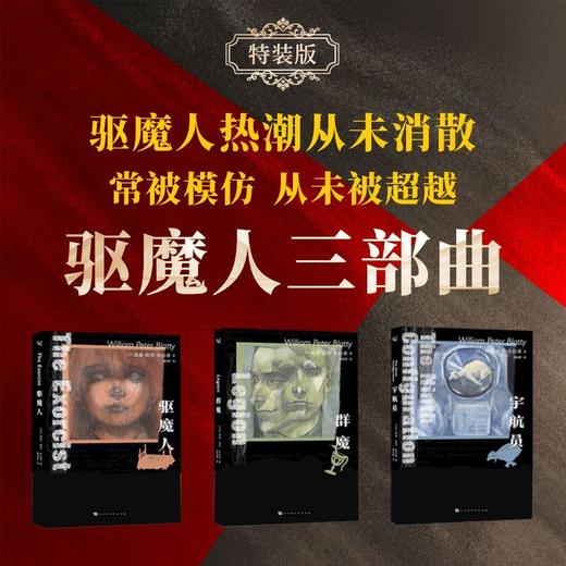 驱魔人+字航员+群魔 套装全三册 威廉·彼得·布拉蒂 著 小说 商品图2