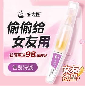 安太医快感增强液 燃情提升液夫妻成人用品女用助性改善性冷淡