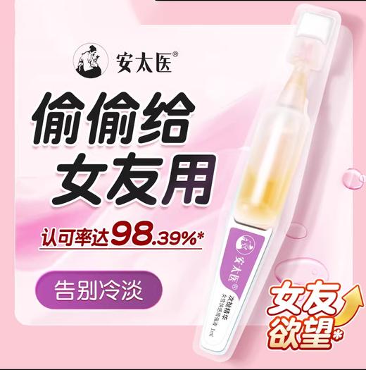 安太医快感增强液 燃情提升液夫妻成人用品女用助性改善性冷淡 商品图0