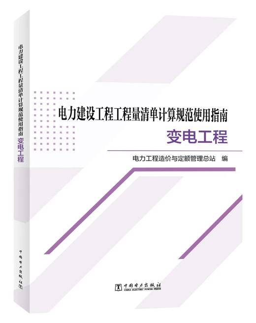 电力建设工程工程量清单计算规范使用指南 变电工程 商品图0