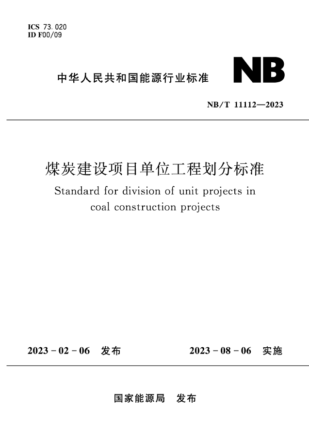 煤炭建设项目单位工程划分标准（NB/T 11112-2023)