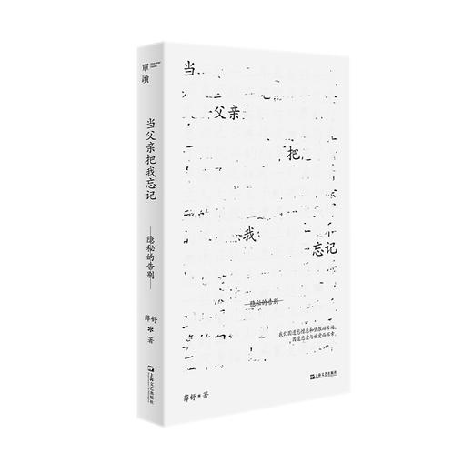 【签名版】《当父亲把我忘记：隐秘的告别》 商品图0