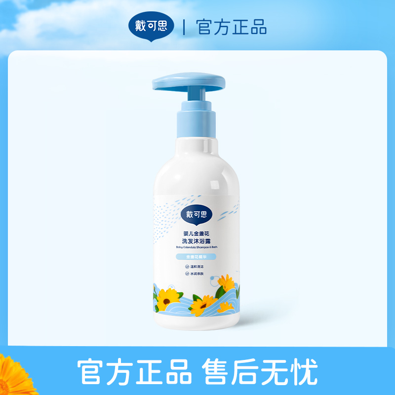戴可思金盏花洗发沐浴二合一，0岁+适用