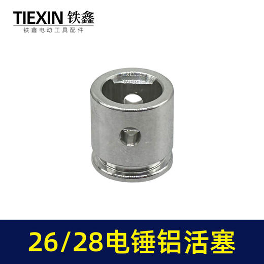 【货号03668】装机原厂26/28电锤铝活塞直径26MM活塞冲击钻活塞电锤配件 商品图2