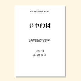 梦中的树（潘行紫旻 曲）混声四部和钢琴 正版合唱乐谱「本作品已支持自助发谱 首次下单请注册会员 详询客服」