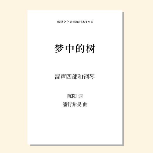 梦中的树（潘行紫旻 曲）混声四部和钢琴 正版合唱乐谱「本作品已支持自助发谱 首次下单请注册会员 详询客服」 商品图0