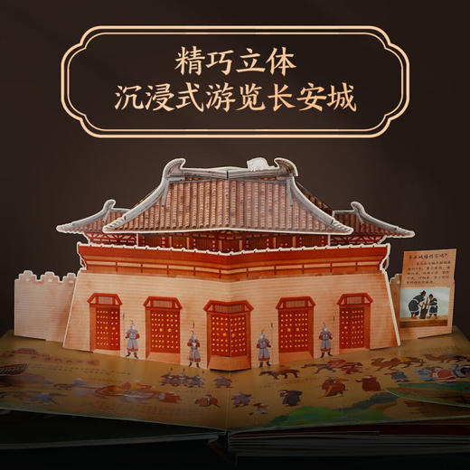 长安  长安    穿越中华古都立体书 李小吉等 著 童书 商品图3
