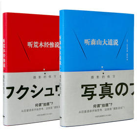 听森山大道说+听荒木经惟说