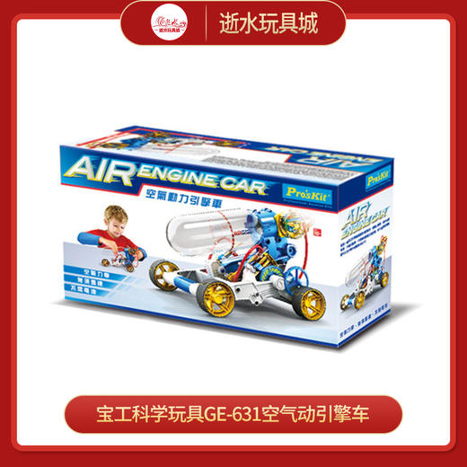 T 宝工科学玩具GE-631-CAir Engine Car Kit空气动引擎车 商品图0