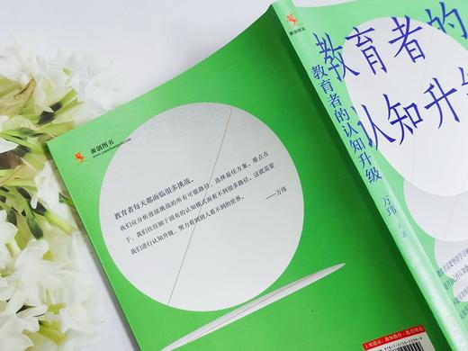 【源创图书】教育者的认知升级 万玮 著 商品图3