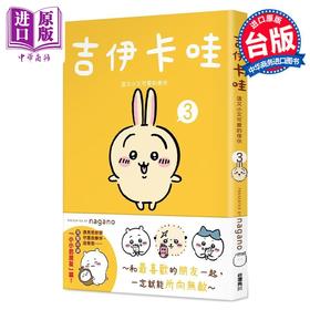 【中商原版】绘本 吉伊卡哇 这又小又可爱的家伙 3 nagano 台版绘本书 角川出版