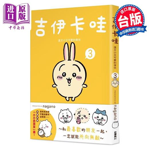 【中商原版】绘本 吉伊卡哇 这又小又可爱的家伙 3 nagano 台版绘本书 角川出版 商品图0