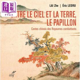 【中商原版】百家争鸣 战国时期中国故事精选 含中国插画 ENTRE LE CIEL ET LA TERRE LE PAPILLON 法文原版 Eric Ledru 