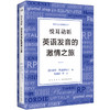 悦耳动听 英语发音的激情之旅   戴维·克里斯特尔 经典语音教科书 英剧口音语音英国方言 英国地方口音英语语音体系 商品缩略图3