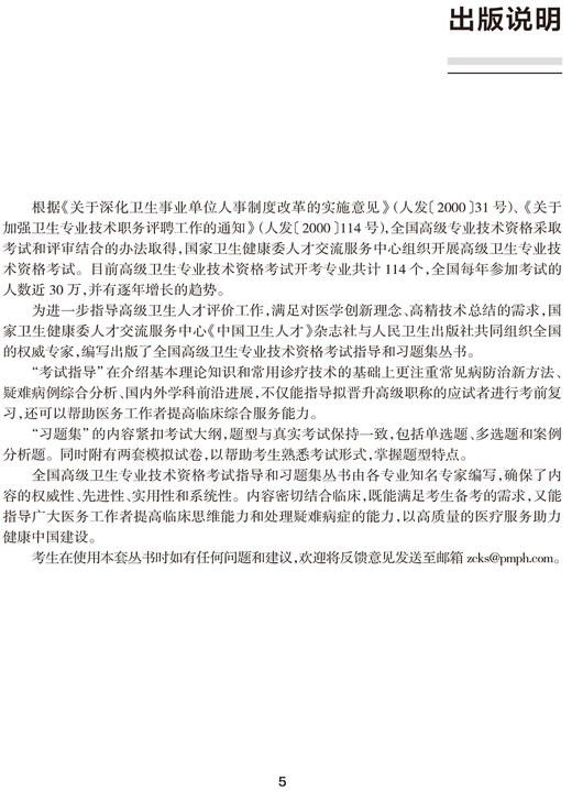全国高级卫生专业技术资格考试习题集丛书 重症医学习题集 管向东 陈德昌 等编 高级职称副主任医师主任医师 人民卫生出版社 商品图3