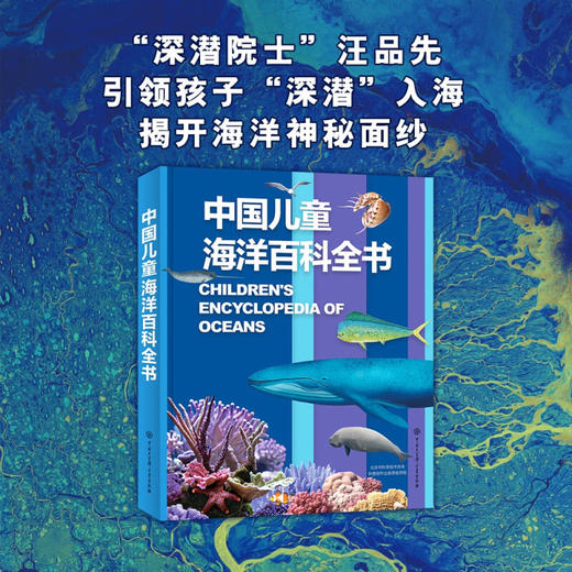 中国儿童海洋百科全书 7-14岁 《中国儿童海洋百科全书》编委会 著 科普百科 商品图2