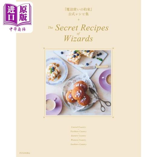 【中商原版】魔法使的约定 官方菜谱书 The Secret Recipes of Wizard coly 扶桑社 日文原版 魔法使いの約束公式レシピ本 商品图0