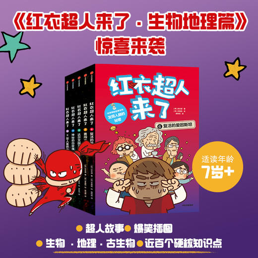 红衣超人来了 生物地理篇系列 7-12岁 徐志源著 超人故事 科普知识 爆笑插图 降维讲解科学 帮助孩子掌握科学思维 商品图0