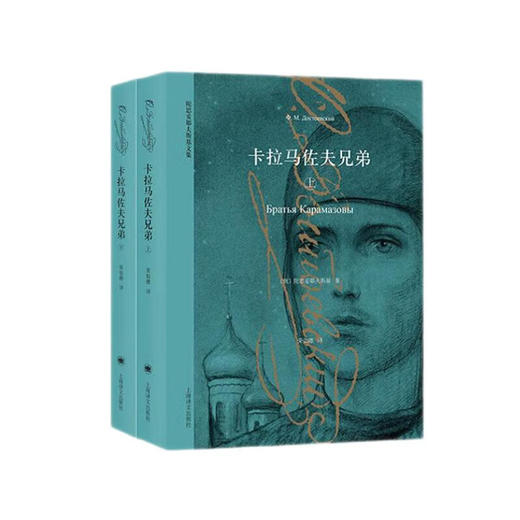 陀思妥耶夫斯基文集：卡拉马佐夫兄弟（上下册） 商品图0