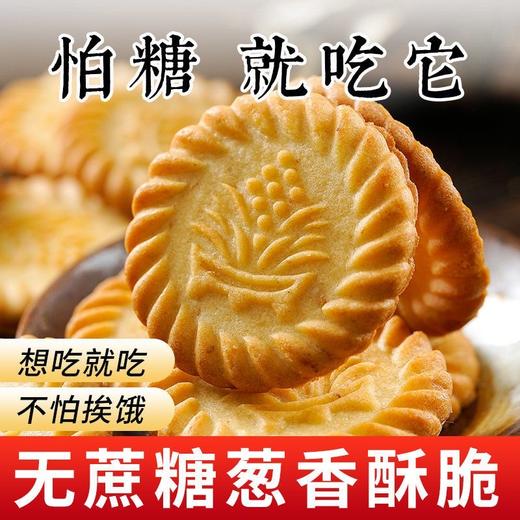 怕糖就吃它【淡淡葱香！咸香酥脆好滋味】特质葱汁，营养代餐，不单独添加蔗糖万年青饼干19g/袋葱香咸味休闲用零食品 商品图0
