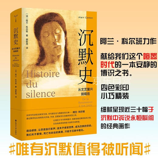 沉默史：从文艺复兴到现在（法）阿兰·科尔班 著 商品图1