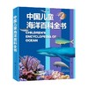 中国儿童海洋百科全书 7-14岁 《中国儿童海洋百科全书》编委会 著 科普百科 商品缩略图4