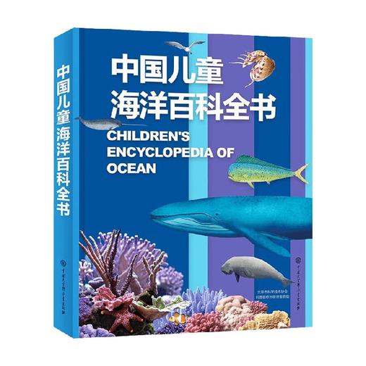 中国儿童海洋百科全书 7-14岁 《中国儿童海洋百科全书》编委会 著 科普百科 商品图4
