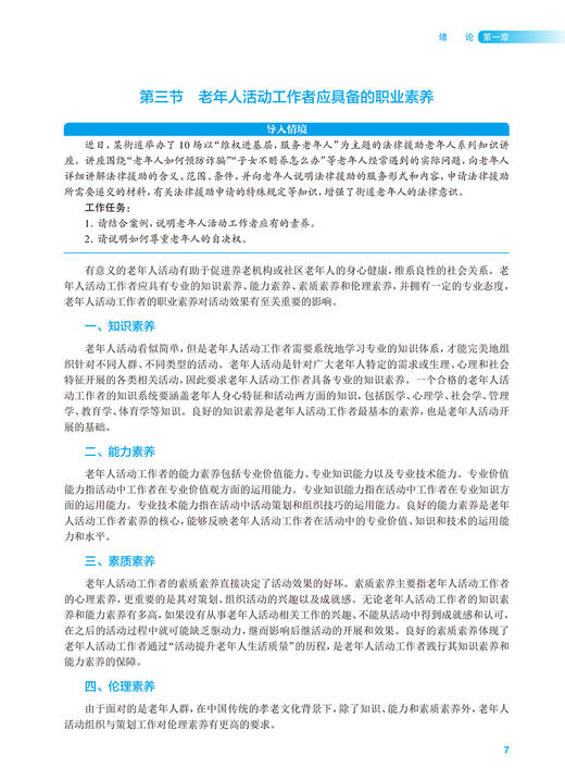 老年人活动组织与策划 林婉玉 十四五规划教材 全国高等职业教育本科教材 供医养照护与管理专业用 人民卫生出版社9787117354301 商品图4