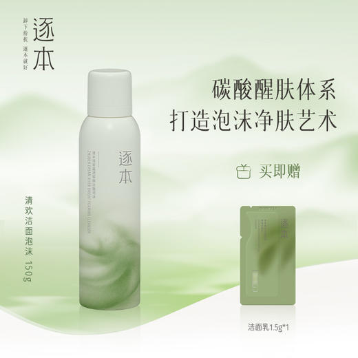 逐本清欢晶透碳酸洁面泡沫150g 商品图0