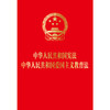 中华人民共和国宪法 中华人民共和国爱国主义教育法 法律出版社 商品缩略图1