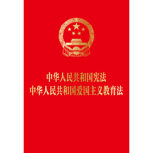 中华人民共和国宪法 中华人民共和国爱国主义教育法 法律出版社 商品图1